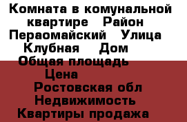 Комната в комунальной квартире › Район ­ Пераомайский › Улица ­ Клубная  › Дом ­ 6 › Общая площадь ­ 11 › Цена ­ 630 000 - Ростовская обл. Недвижимость » Квартиры продажа   